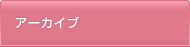 アーカイブ