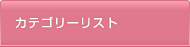 カテゴリーリスト