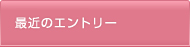 最近のエントリー
