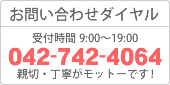 お問い合わせは042-742-4064までお気軽に