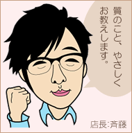 質のこと、やさしくお教えします。