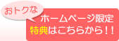 ホームページ特典はこちら